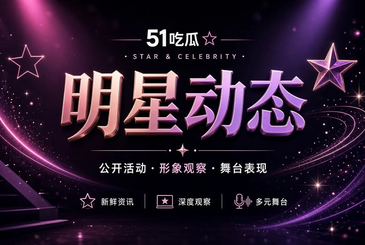 人物公开动态视觉